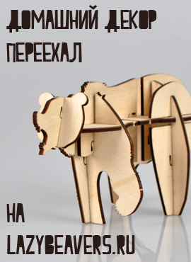 Ленивые бобры