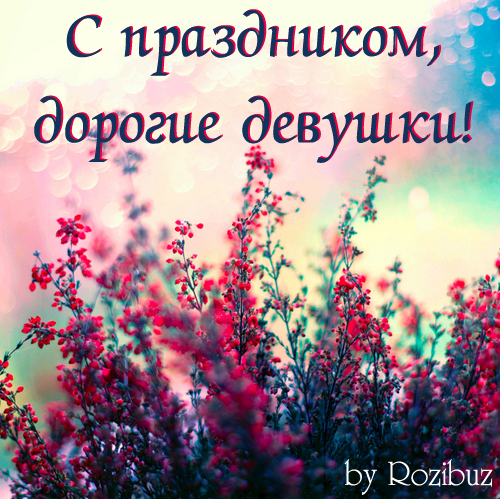 8 марта