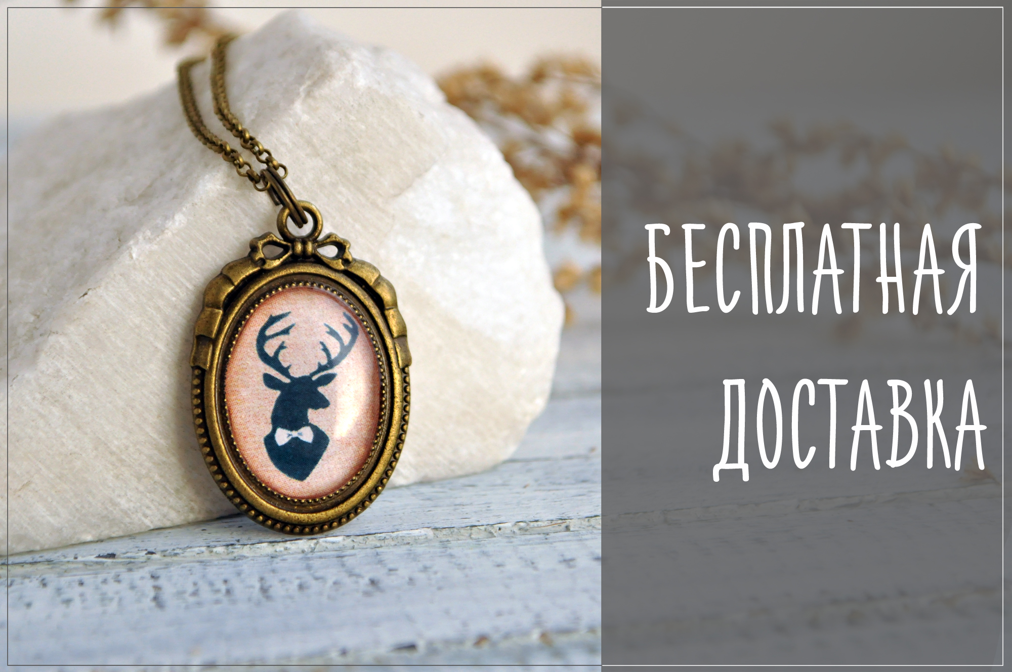бесплатная доставка