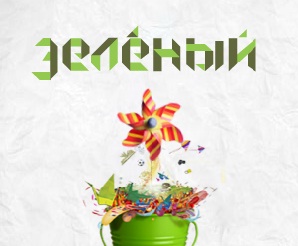 ЗЕЛЕНЫЙ